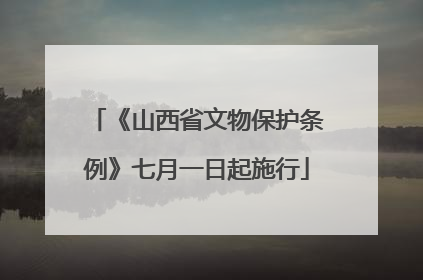 《山西省文物保护条例》七月一日起施行