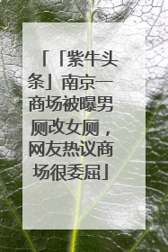 「紫牛头条」南京一商场被曝男厕改女厕，网友热议商场很委屈