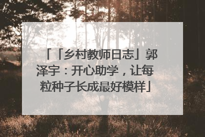 「乡村教师日志」郭泽宇：开心助学，让每粒种子长成最好模样
