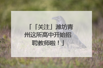 「关注」潍坊青州这所高中开始招聘教师啦！