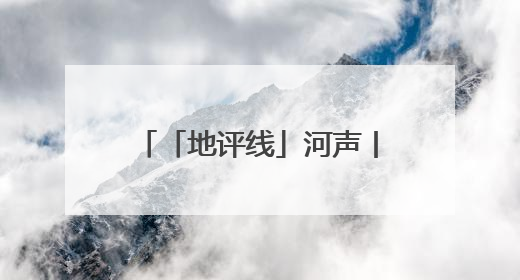 「地评线」河声丨打好防汛抗旱主动仗，筑牢水安全屏障