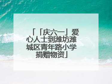 「庆六一」爱心人士到潍坊潍城区青年路小学捐赠物资