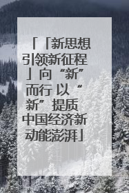 「新思想引领新征程」向“新”而行 以“新”提质 中国经济新动能澎湃