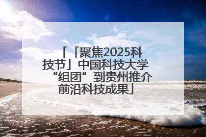 「聚焦2025科技节」中国科技大学“组团”到贵州推介前沿科技成果