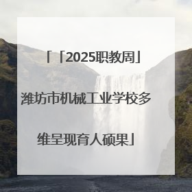 「2025职教周」潍坊市机械工业学校多维呈现育人硕果