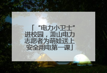 “电力小卫士”进校园，萧山电力志愿者为萌娃送上安全用电第一课