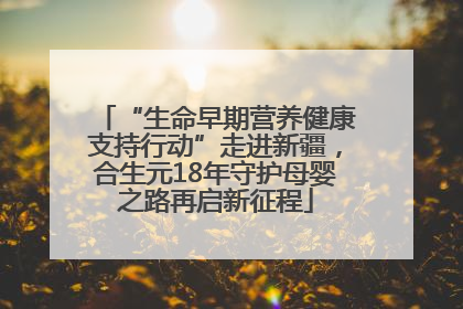 “生命早期营养健康支持行动”走进新疆，合生元18年守护母婴之路再启新征程