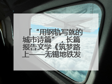 “用钢轨写就的城市诗篇”，长篇报告文学《筑梦路上——无锡地铁发展纪实》研讨会在南京举行