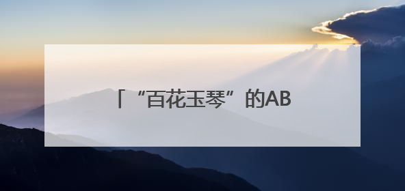“百花玉琴”的AB面：敬业的共富村播 感性的山区女孩