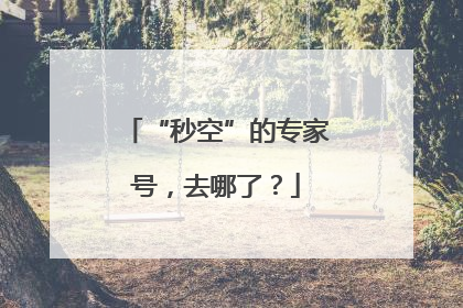 “秒空”的专家号，去哪了？