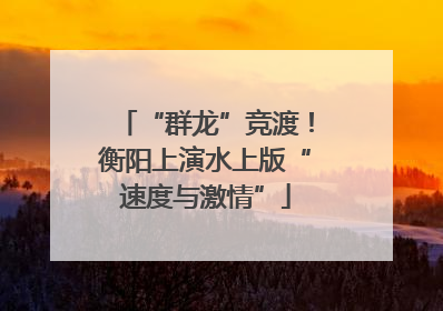 “群龙”竞渡！衡阳上演水上版“速度与激情”