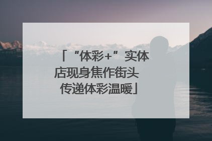 “体彩+”实体店现身焦作街头 传递体彩温暖