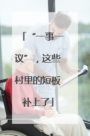 “一事一议”，这些村里的短板补上了