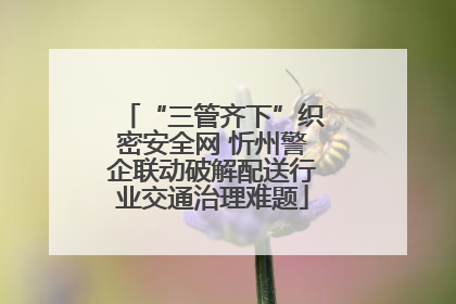 “三管齐下”织密安全网 忻州警企联动破解配送行业交通治理难题