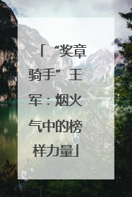 “奖章骑手”王军：烟火气中的榜样力量
