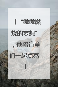 “微微燃烧的梦想”，他陪盲童们一起点亮