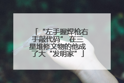 “左手握焊枪右手敲代码” 在三星堆修文物的他成了大“发明家”