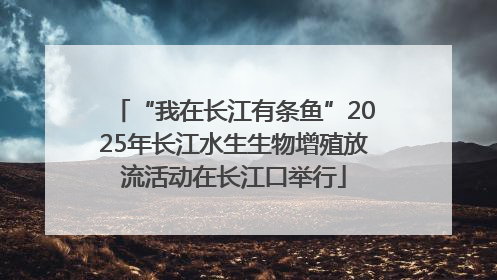 “我在长江有条鱼”2025年长江水生生物增殖放流活动在长江口举行