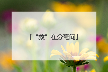 “救”在分毫间