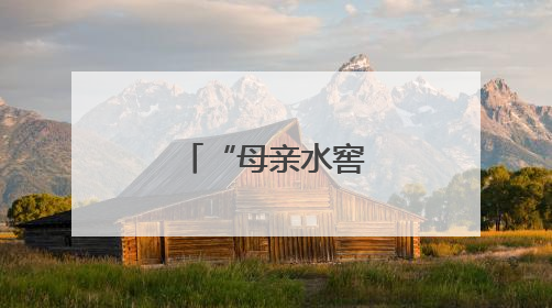 “母亲水窖”解民渴
