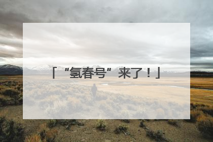 “氢春号”来了！