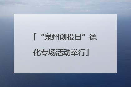 “泉州创投日”德化专场活动举行