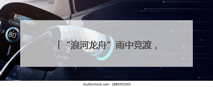“浪河龙舟”雨中竞渡，闲林水乡2025年“小端午”龙舟胜会圆满结束
