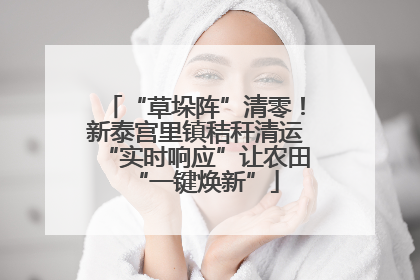 “草垛阵”清零！新泰宫里镇秸秆清运“实时响应”让农田“一键焕新”
