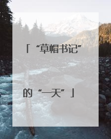 “草帽书记”的“一天”