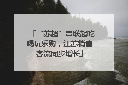 “苏超”串联起吃喝玩乐购，江苏销售客流同步增长