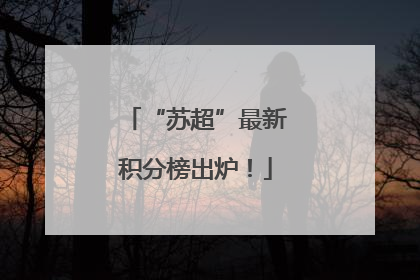 “苏超”最新积分榜出炉！