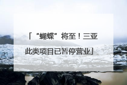 “蝴蝶”将至！三亚此类项目已暂停营业
