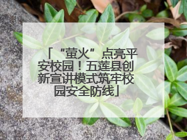 “萤火”点亮平安校园！五莲县创新宣讲模式筑牢校园安全防线