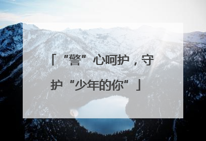 “警”心呵护，守护“少年的你”