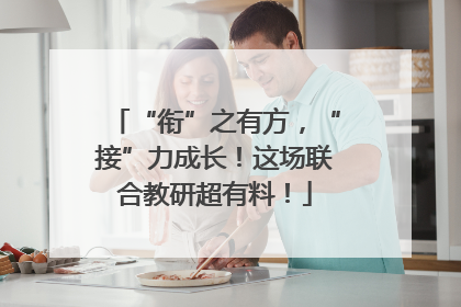 “衔”之有方，“接”力成长！这场联合教研超有料！