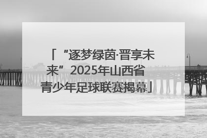 “逐梦绿茵·晋享未来”2025年山西省青少年足球联赛揭幕