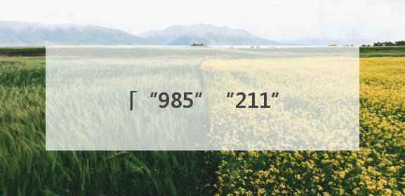 “985”“211”送考，荆州交警最硬核祝福：点燃你的小宇宙