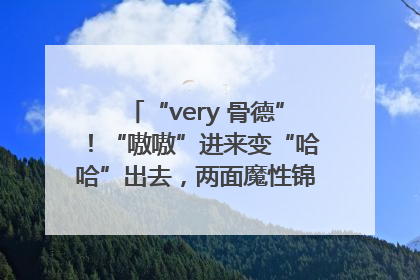 “very 骨德”！“嗷嗷”进来变“哈哈”出去，两面魔性锦旗背后的医患温情