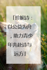 珍妮诗：以公益为舟，助力青少年奔赴诗与远方
