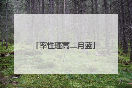 率性蓬蒿二月蓝