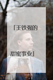 王铁强的甜蜜事业