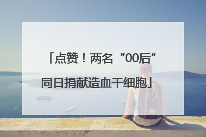 点赞！两名“00后”同日捐献造血干细胞
