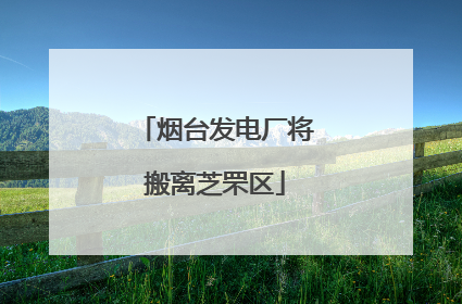 烟台发电厂将搬离芝罘区