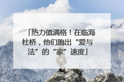 热力值满格！在临海杜桥，他们跑出“爱与法”的“家”速度