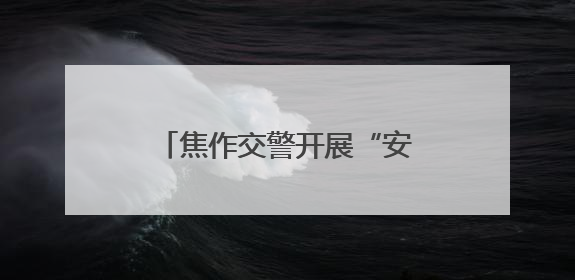 焦作交警开展“安全生产月”安全宣传咨询日主题活动