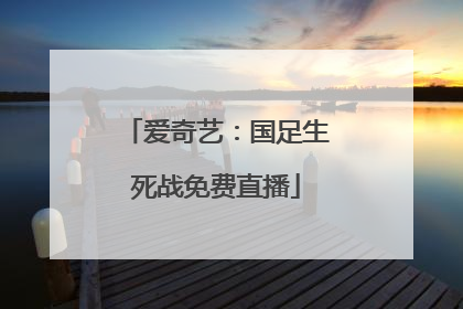爱奇艺：国足生死战免费直播