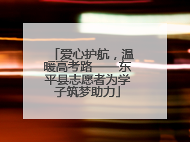 爱心护航，温暖高考路——东平县志愿者为学子筑梦助力
