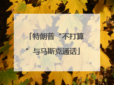 特朗普“不打算”与马斯克通话