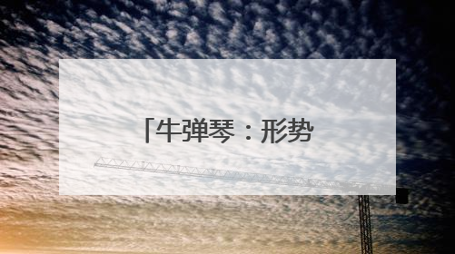 牛弹琴：形势正在起变化