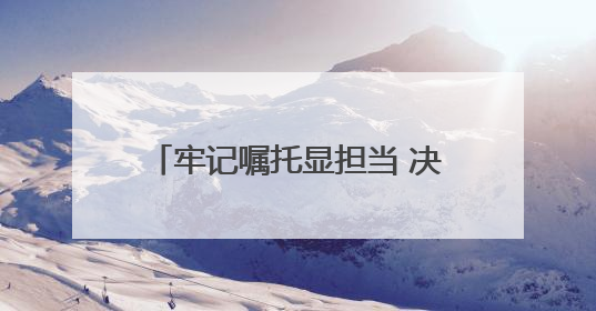 牢记嘱托显担当 决胜之年夺全胜丨丹东举行品牌消费品暨外贸优品产销对接大会